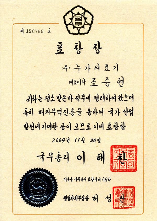 Prime Minister का commendation, Korea · 2004